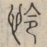 怜书法图片