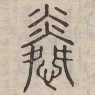 憐书法图片