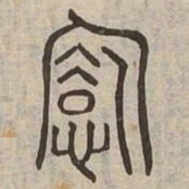 憍书法图片