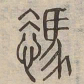 憑书法图片