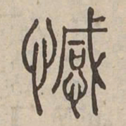 憾书法图片