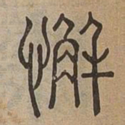 懈书法图片