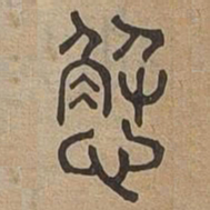 懈书法图片