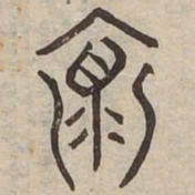 懷书法图片