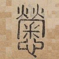 勞书法图片