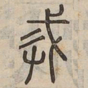 戒书法图片