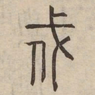 戍书法图片