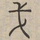 戈书法图片
