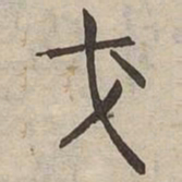 戈书法图片