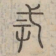 戒书法图片