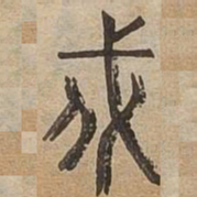 戍书法图片