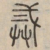 戒书法图片