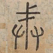 戒书法图片