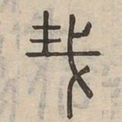 哉书法图片