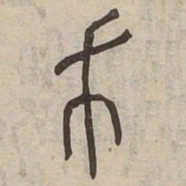 戈书法图片
