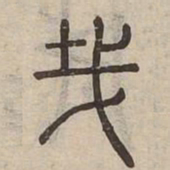 哉书法图片