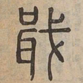 戢书法图片