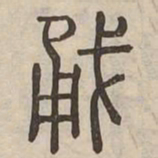 勇书法图片