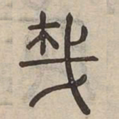 哉书法图片