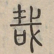 哉书法图片