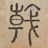 戟书法图片