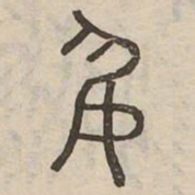戟书法图片