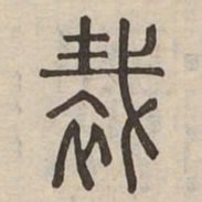 裁书法图片