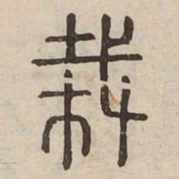 栽书法图片