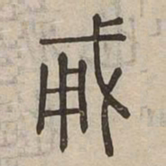 勇书法图片