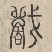 戰书法图片