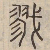 戮书法图片