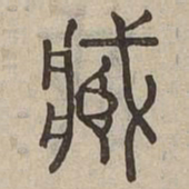 臧书法图片