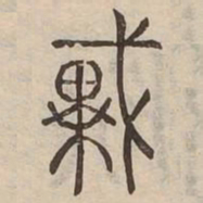 戴书法图片