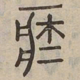 臧书法图片