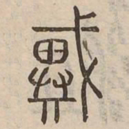 戴书法图片