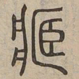 臧书法图片