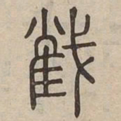 截书法图片