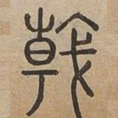 戟书法图片
