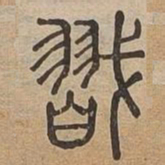 㦻书法图片