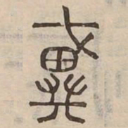 戴书法图片