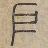 户书法图片