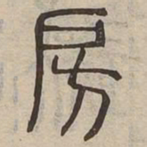 房书法图片