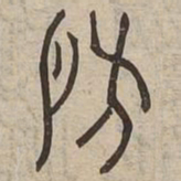 房书法图片