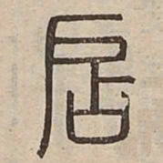 扂书法图片
