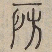 房书法图片