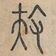 扶书法图片