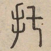 托书法图片