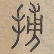 扶书法图片