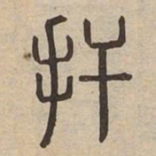 扞书法图片