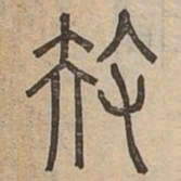 扶书法图片